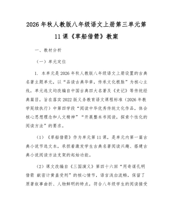 2026年秋人教版八年级语文上册第三单元第11课《草船借箭》教案：(docx+pdf)免费下载