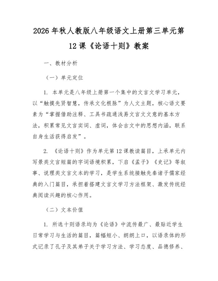 2026年秋人教版八年级语文上册第三单元第12课《论语十则》教案:(docx+pdf)免费下载