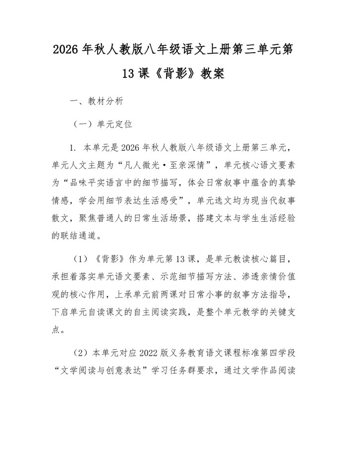 2026年秋人教版八年级语文上册第三单元第13课《背影》教案：(docx+pdf)免费下载