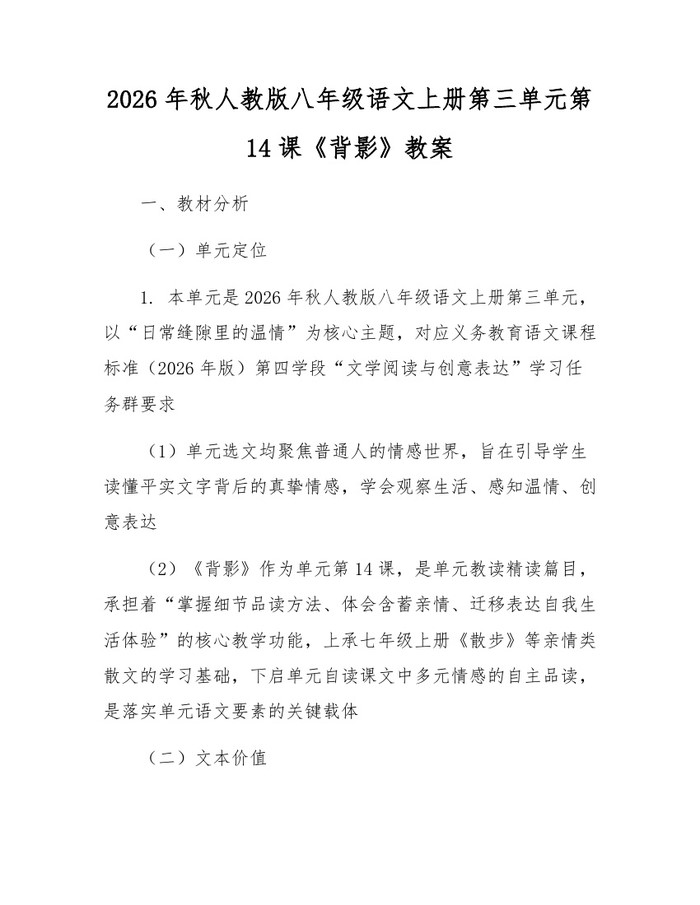 2026年秋人教版八年级语文上册第三单元第14课《背影》教案:(docx+pdf)免费下载