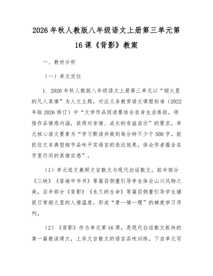 2026年秋人教版八年级语文上册第三单元第16课《背影》教案：(docx+pdf)免费下载