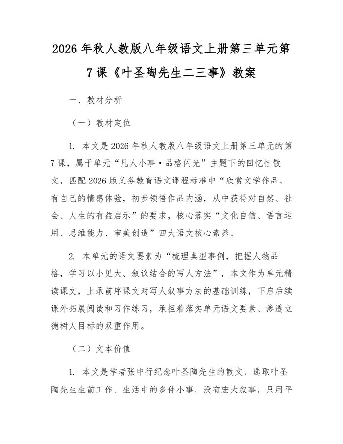 2026年秋人教版八年级语文上册第三单元第7课《叶圣陶先生二三事》教案：(docx+pdf)免费下载