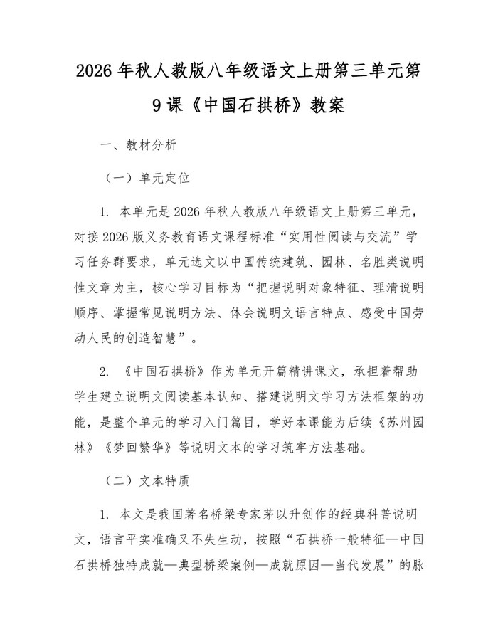 2026年秋人教版八年级语文上册第三单元第9课《中国石拱桥》教案:(docx+pdf)免费下载