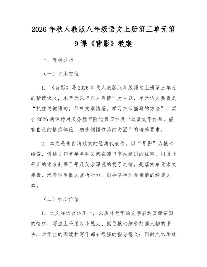 详细阅读:2026年秋人教版八年级语文上册第三单元第9课《背影》教案:(docx+pdf)免费下载 2026年秋人教版八年级语文上册第三单元第9课《背影》教案:(docx+pdf)免费下载
