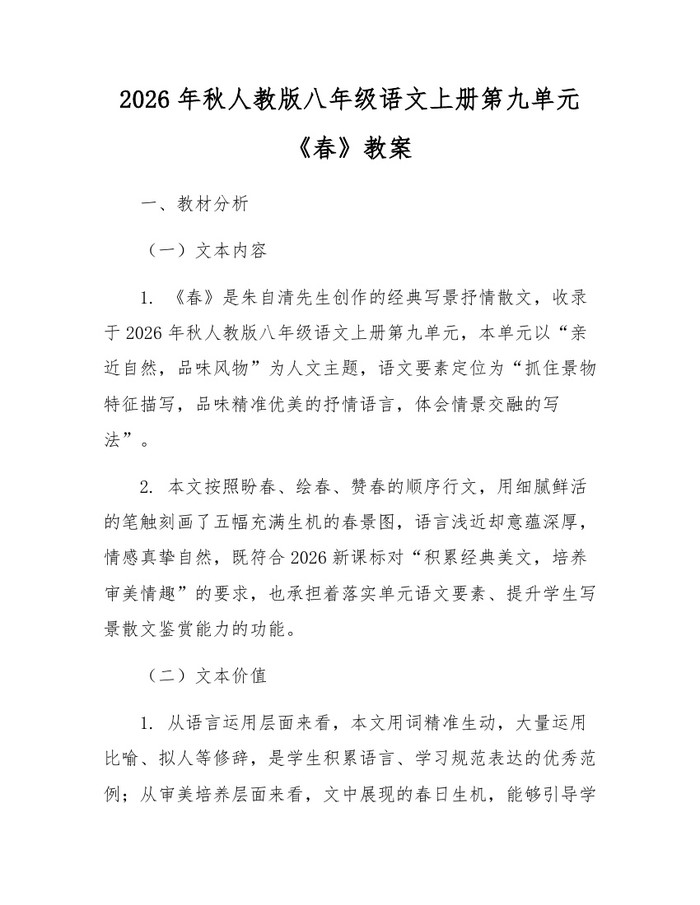 2026年秋人教版八年级语文上册第九单元《春》教案：(docx+pdf)免费下载