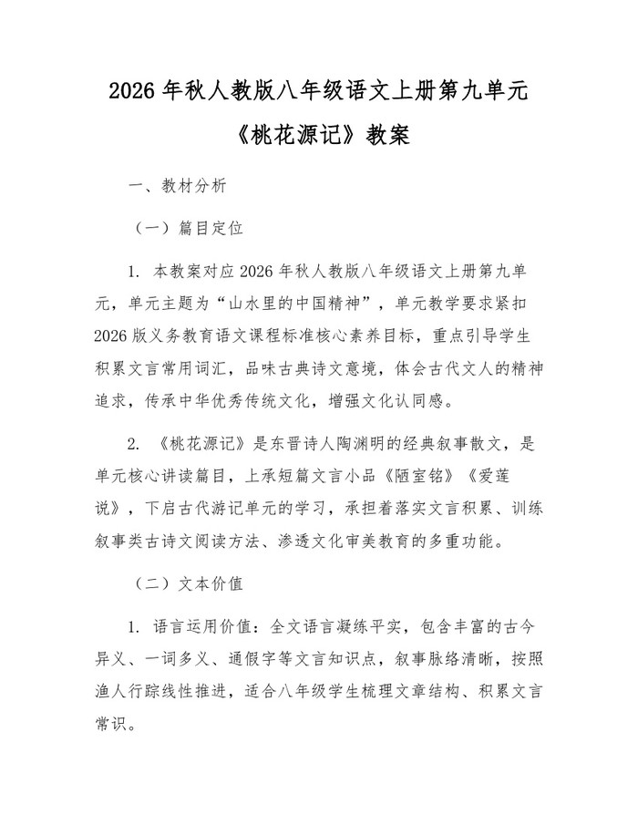 2026年秋人教版八年级语文上册第九单元《桃花源记》教案:(docx+pdf)免费下载