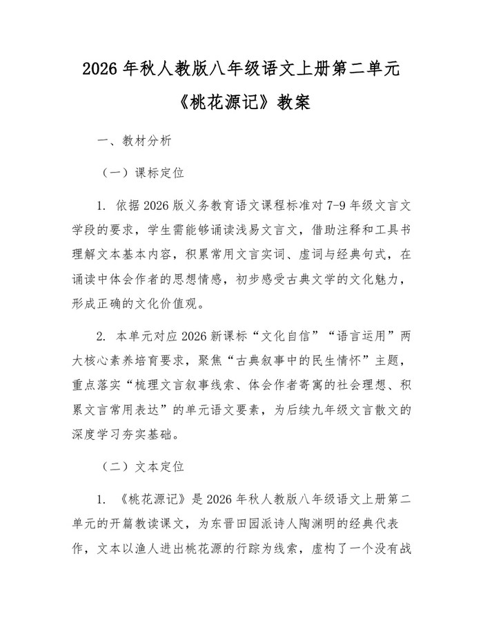 2026年秋人教版八年级语文上册第二单元《桃花源记》教案:(docx+pdf)免费下载