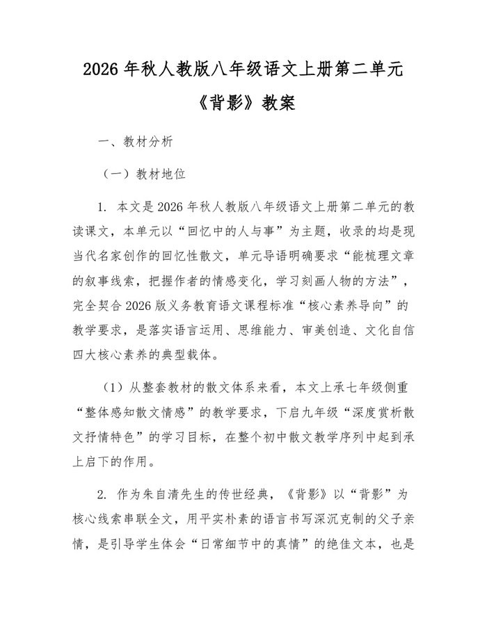 2026年秋人教版八年级语文上册第二单元《背影》教案：(docx+pdf)免费下载