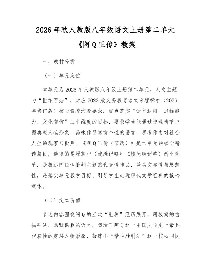 2026年秋人教版八年级语文上册第二单元《阿Q正传》教案:(docx+pdf)免费下载