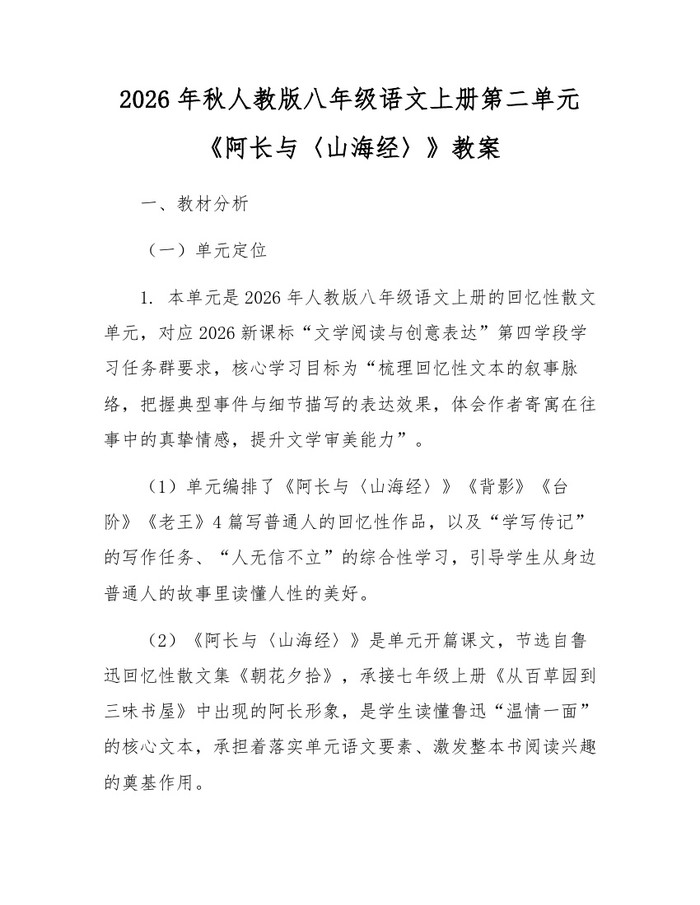 2026年秋人教版八年级语文上册第二单元《阿长与〈山海经〉》教案：(docx+pdf)免费下载