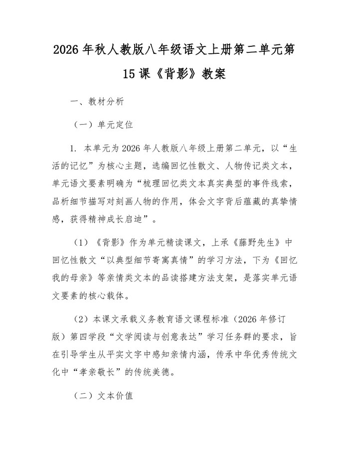 2026年秋人教版八年级语文上册第二单元第15课《背影》教案：(docx+pdf)免费下载