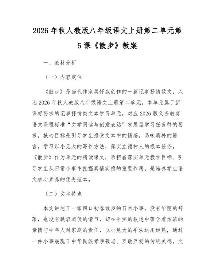 2026年秋人教版八年级语文上册第二单元第5课《散步》教案:(docx+pdf)免费下载