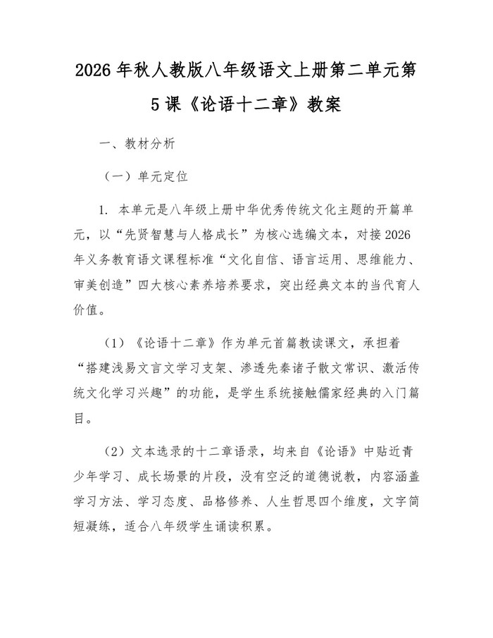 详细阅读:2026年秋人教版八年级语文上册第二单元第5课《论语十二章》教案:(docx+pdf)免费下载 2026年秋人教版八年级语文上册第二单元第5课《论语十二章》教案:(docx+pdf)免费下载