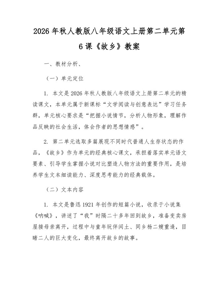 2026年秋人教版八年级语文上册第二单元第6课《故乡》教案：(docx+pdf)免费下载