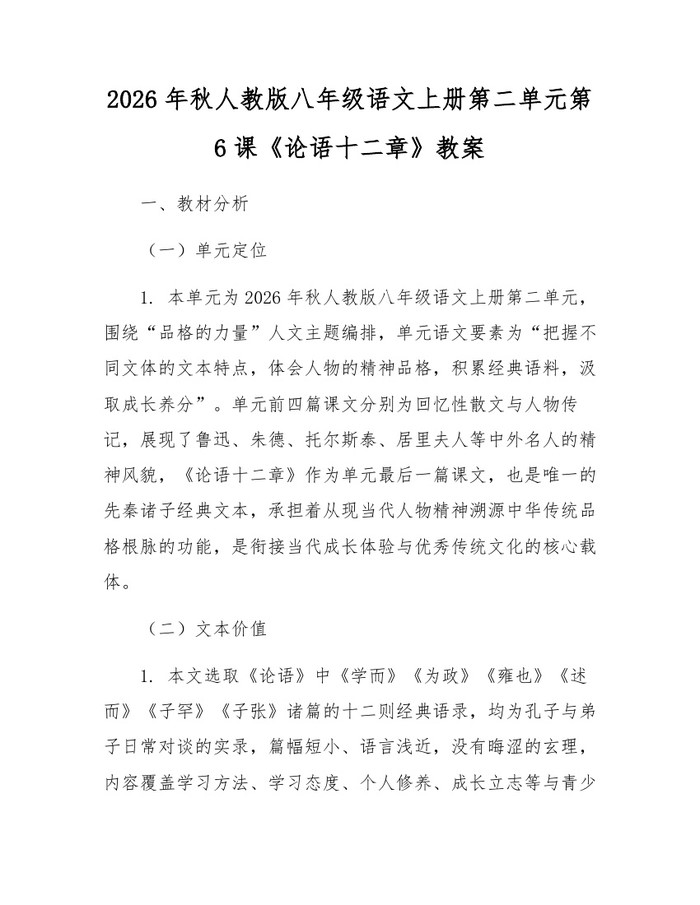 2026年秋人教版八年级语文上册第二单元第6课《论语十二章》教案:(docx+pdf)免费下载