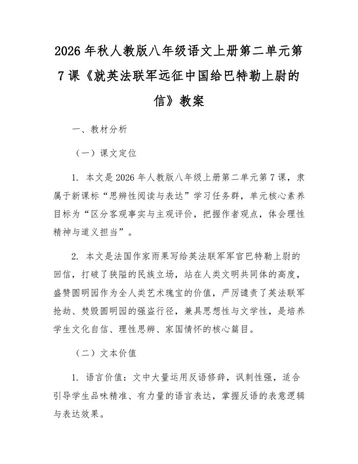 2026年秋人教版八年级语文上册第二单元第7课《就英法联军远征中国给巴特勒上尉的信》教案:(docx+pdf)免费下载