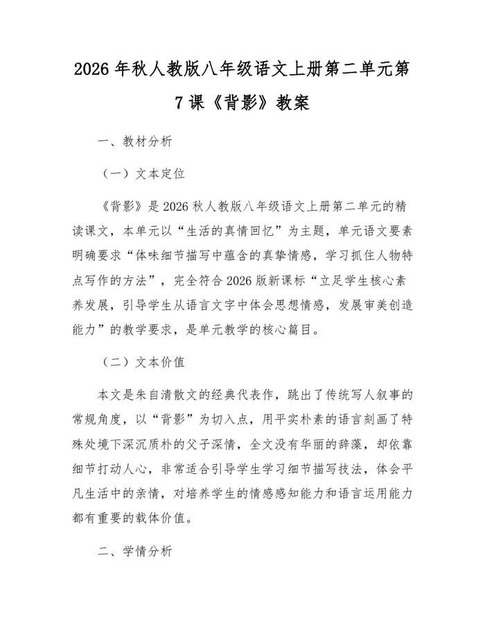 2026年秋人教版八年级语文上册第二单元第7课《背影》教案：(docx+pdf)免费下载