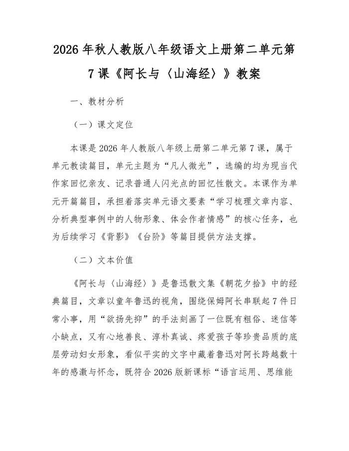 2026年秋人教版八年级语文上册第二单元第7课《阿长与〈山海经〉》教案:(docx+pdf)免费下载