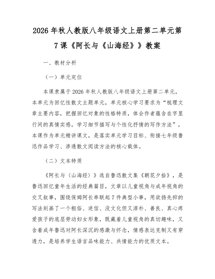 2026年秋人教版八年级语文上册第二单元第7课《阿长与《山海经》》教案：(docx+pdf)免费下载
