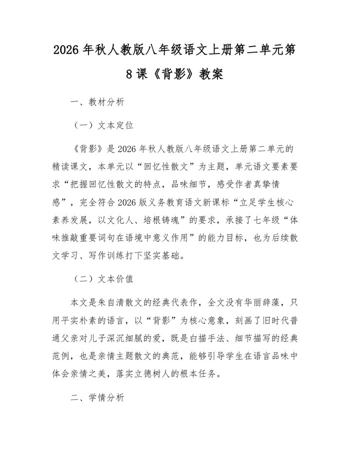2026年秋人教版八年级语文上册第二单元第8课《背影》教案:(docx+pdf)免费下载