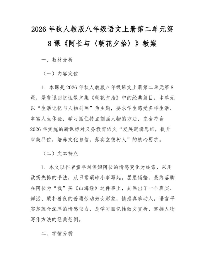 2026年秋人教版八年级语文上册第二单元第8课《阿长与〈朝花夕拾〉》教案：(docx+pdf)免费下载
