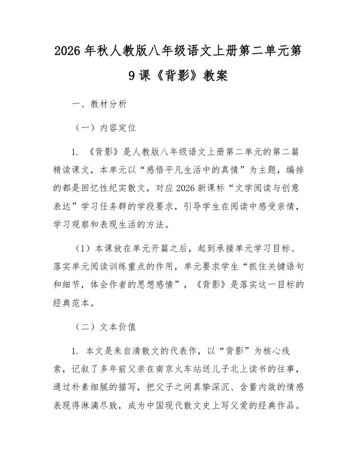 2026年秋人教版八年级语文上册第二单元第9课《背影》教案：(docx+pdf)免费下载