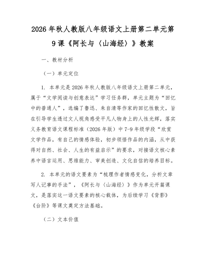 2026年秋人教版八年级语文上册第二单元第9课《阿长与〈山海经〉》教案:(docx+pdf)免费下载
