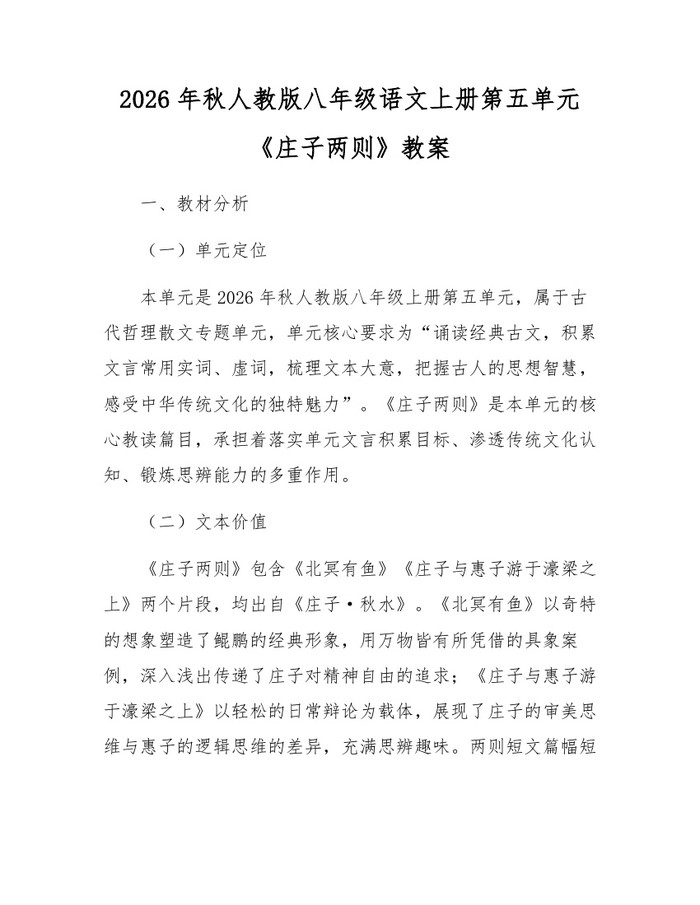 2026年秋人教版八年级语文上册第五单元《庄子两则》教案:(docx+pdf)免费下载