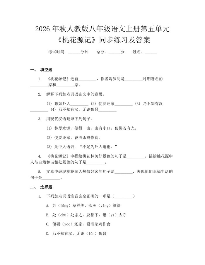2026年秋人教版八年级语文上册第五单元《桃花源记》同步练习及答案:(docx+pdf)免费下载