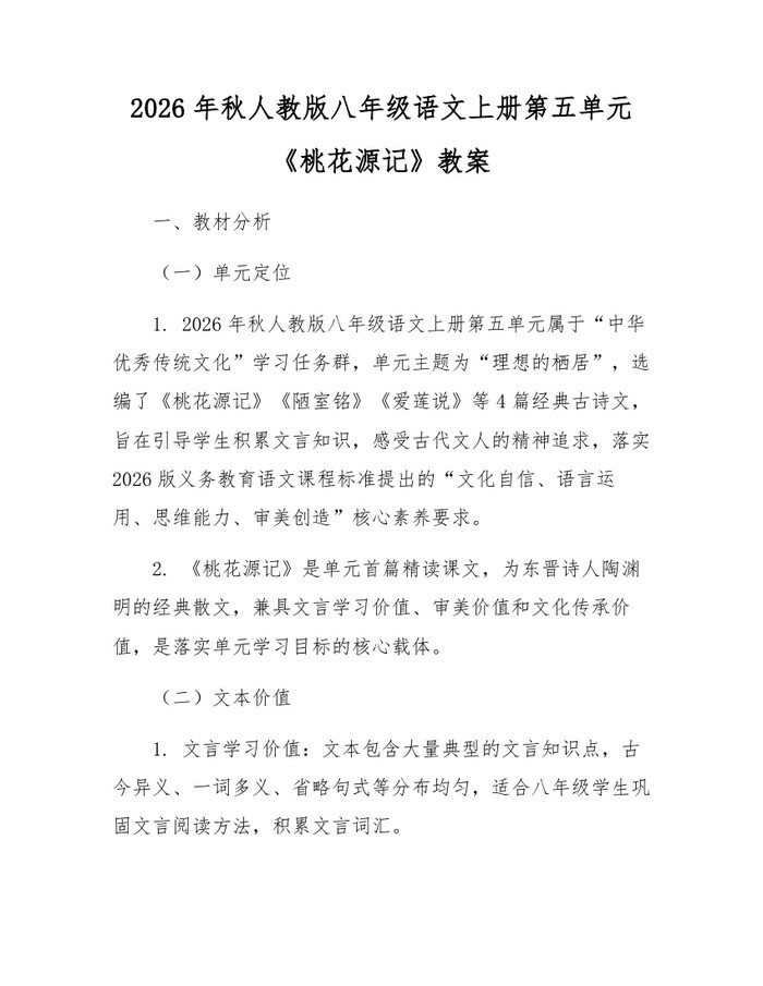 2026年秋人教版八年级语文上册第五单元《桃花源记》教案：(docx+pdf)免费下载