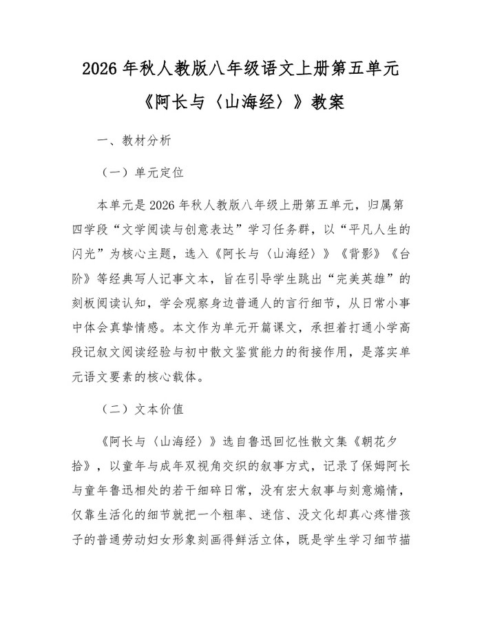 2026年秋人教版八年级语文上册第五单元《阿长与〈山海经〉》教案:(docx+pdf)免费下载