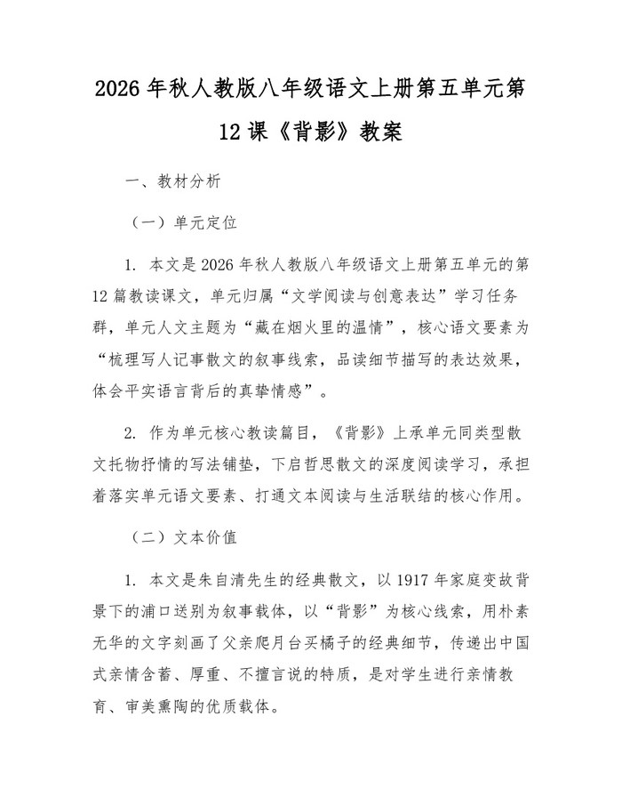 2026年秋人教版八年级语文上册第五单元第12课《背影》教案：(docx+pdf)免费下载