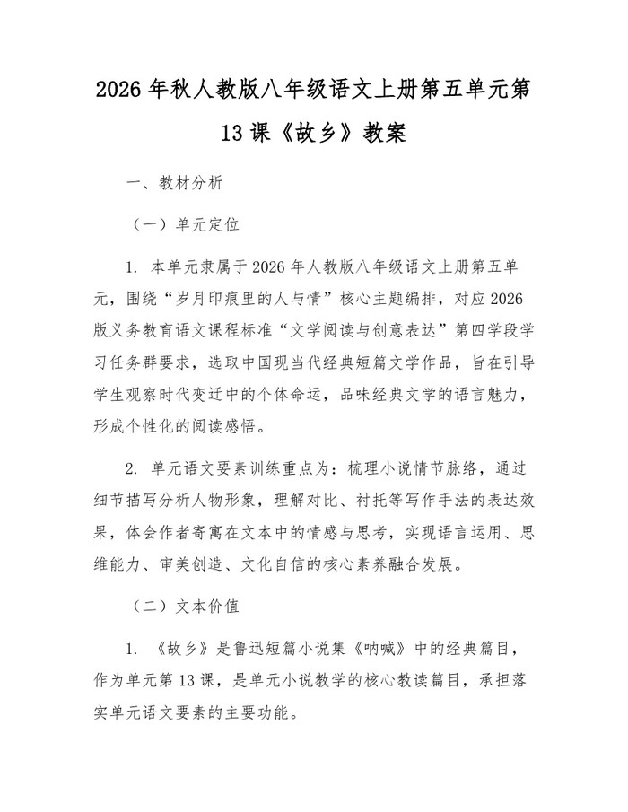 2026年秋人教版八年级语文上册第五单元第13课《故乡》教案：(docx+pdf)免费下载