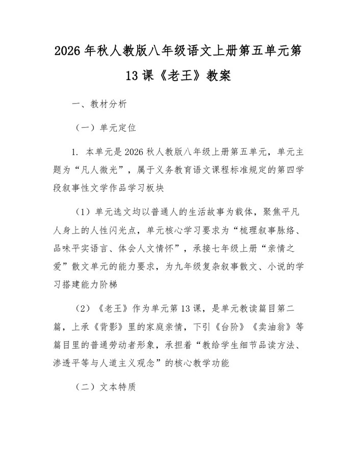 2026年秋人教版八年级语文上册第五单元第13课《老王》教案：(docx+pdf)免费下载