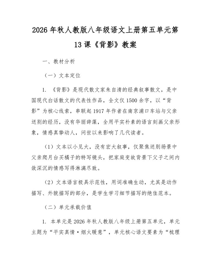 2026年秋人教版八年级语文上册第五单元第13课《背影》教案：(docx+pdf)免费下载
