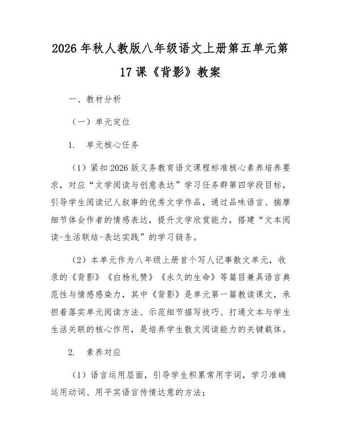 2026年秋人教版八年级语文上册第五单元第17课《背影》教案:(docx+pdf)免费下载