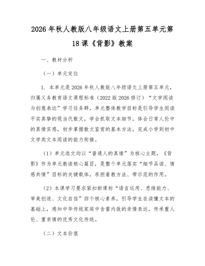 2026年秋人教版八年级语文上册第五单元第18课《背影》教案：(docx+pdf)免费下载
