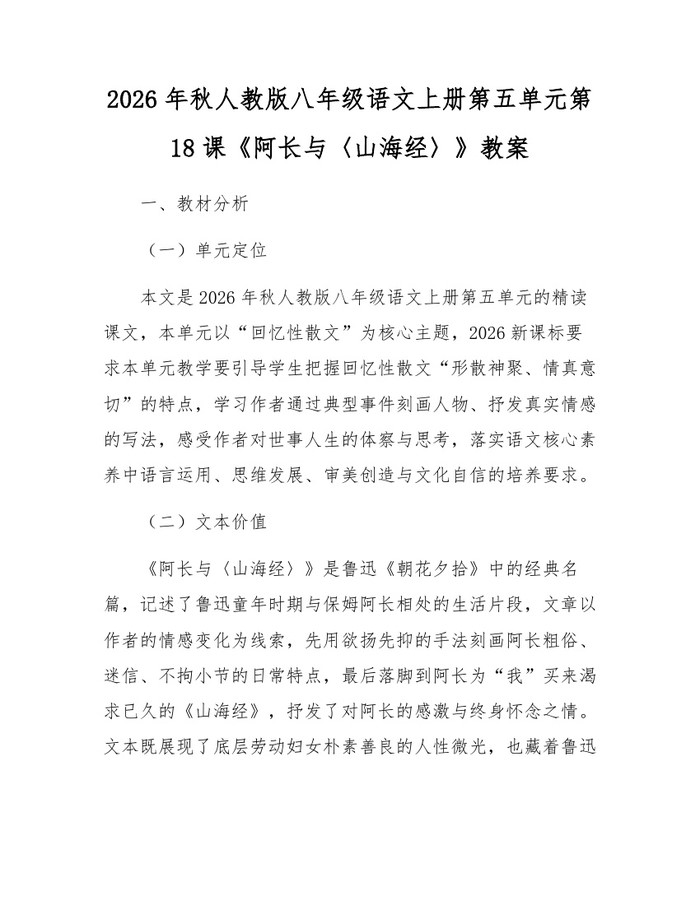 2026年秋人教版八年级语文上册第五单元第18课《阿长与〈山海经〉》教案：(docx+pdf)免费下载