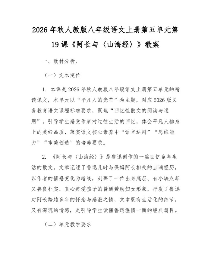 2026年秋人教版八年级语文上册第五单元第19课《阿长与〈山海经〉》教案：(docx+pdf)免费下载