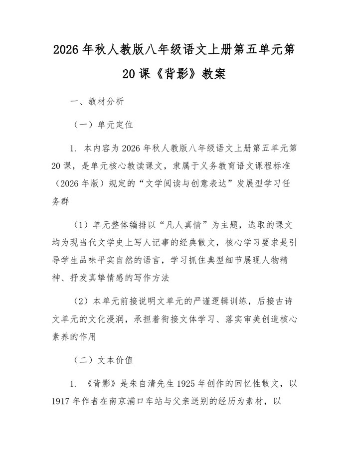 2026年秋人教版八年级语文上册第五单元第20课《背影》教案:(docx+pdf)免费下载