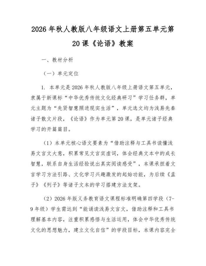 2026年秋人教版八年级语文上册第五单元第20课《论语》教案：(docx+pdf)免费下载