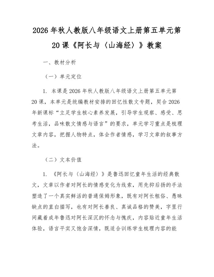 2026年秋人教版八年级语文上册第五单元第20课《阿长与〈山海经〉》教案：(docx+pdf)免费下载