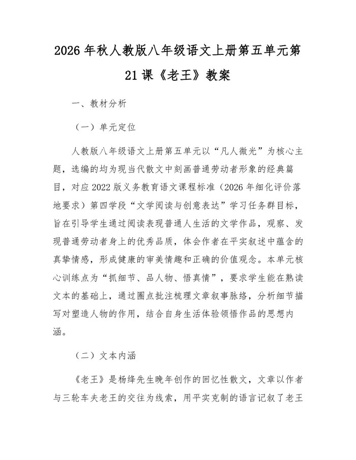 2026年秋人教版八年级语文上册第五单元第21课《老王》教案：(docx+pdf)免费下载