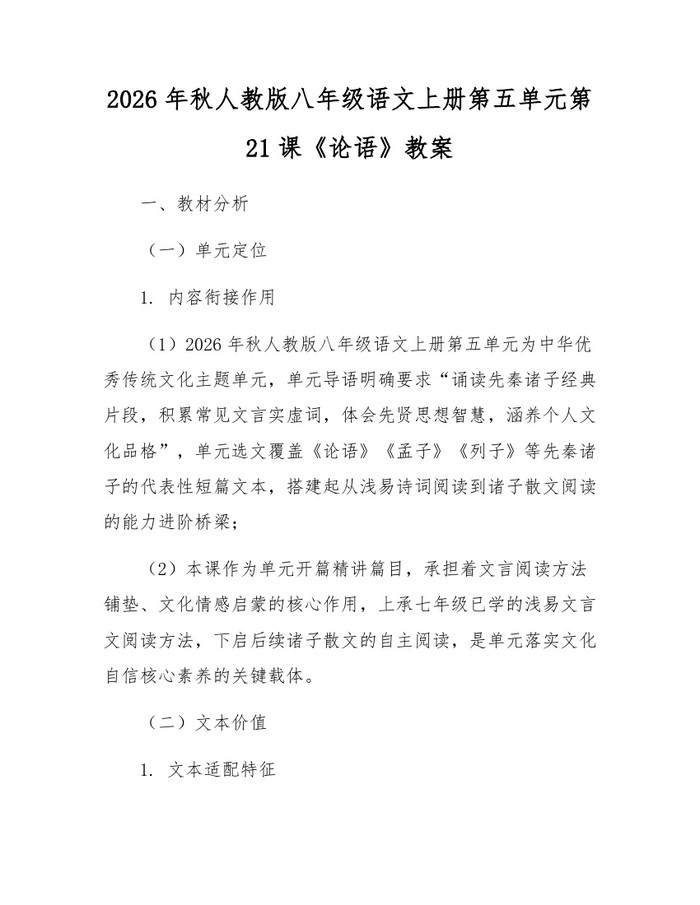 2026年秋人教版八年级语文上册第五单元第21课《论语》教案：(docx+pdf)免费下载