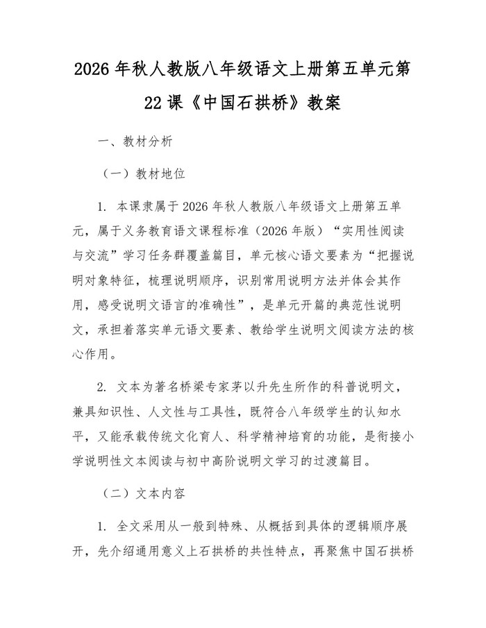 2026年秋人教版八年级语文上册第五单元第22课《中国石拱桥》教案：(docx+pdf)免费下载
