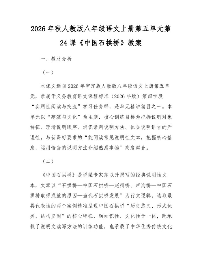 2026年秋人教版八年级语文上册第五单元第24课《中国石拱桥》教案:(docx+pdf)免费下载