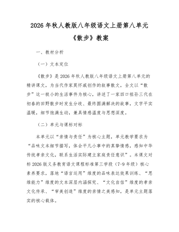 2026年秋人教版八年级语文上册第八单元《散步》教案：(docx+pdf)免费下载