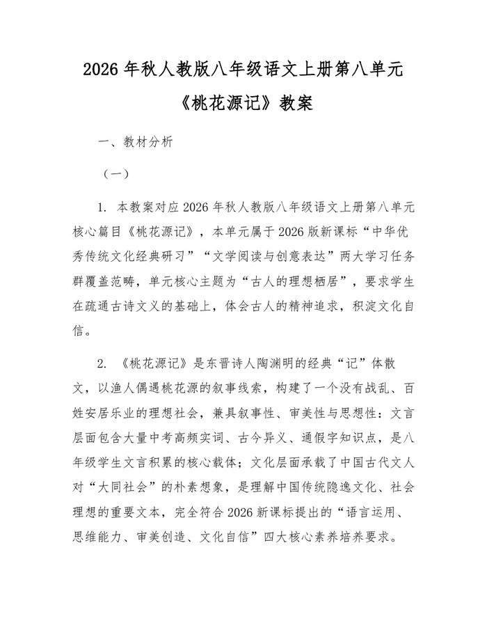 2026年秋人教版八年级语文上册第八单元《桃花源记》教案：(docx+pdf)免费下载