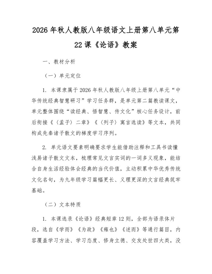 2026年秋人教版八年级语文上册第八单元第22课《论语》教案：(docx+pdf)免费下载