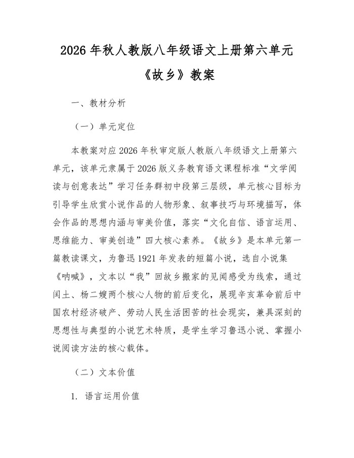 2026年秋人教版八年级语文上册第六单元《故乡》教案:(docx+pdf)免费下载